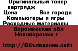 Оригинальный тонер-картридж Sharp AR-455T › Цена ­ 3 170 - Все города Компьютеры и игры » Расходные материалы   . Воронежская обл.,Нововоронеж г.